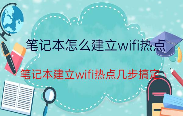 笔记本怎么建立wifi热点 笔记本建立wifi热点几步搞定